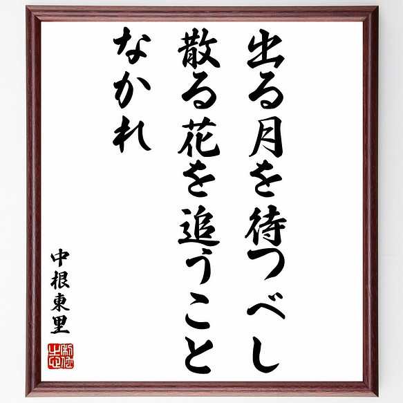 中根東里の名言 出る月を待つべし 散る花を追うことなかれ 額付き書道色紙 受注後直筆 Z1592 その他インテリア雑貨 名言専門の書道家 通販 Creema クリーマ ハンドメイド 手作り クラフト作品の販売サイト