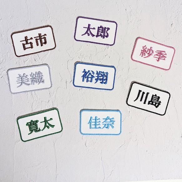 2枚セット！漢字　カラーが選べるシンプルな刺繍お名前ワッペン　保育園　幼稚園　入園準備に！　男の子　女の子 1枚目の画像