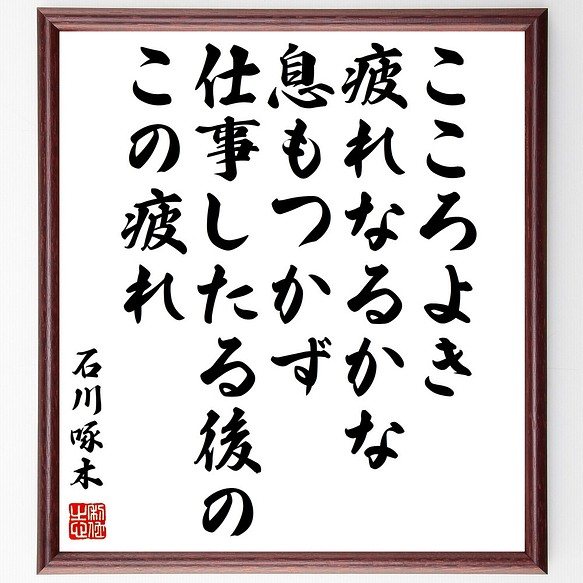 石川啄木の名言 こころよき疲れなるかな息もつかず仕事したる後のこの疲れ 額付き書道色紙 受注後直筆 Z1642 その他インテリア雑貨 名言専門の書道家 通販 Creema クリーマ ハンドメイド 手作り クラフト作品の販売サイト