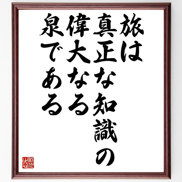 ディズレーリの名言 旅は真正な知識の偉大なる泉である 額付き書道色紙 受注後直筆 Z1661 その他インテリア雑貨 名言専門の書道家 通販 Creema クリーマ ハンドメイド 手作り クラフト作品の販売サイト