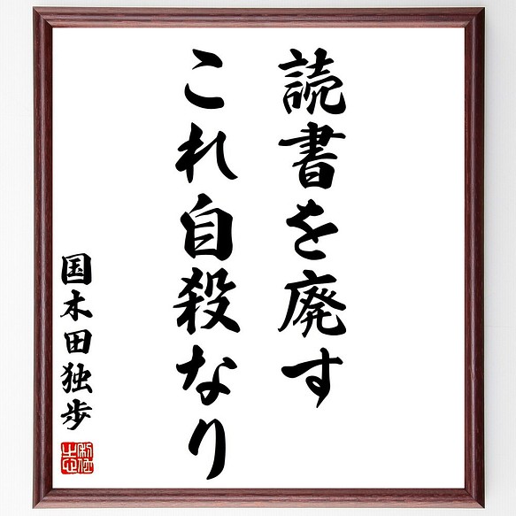 国木田独歩の名言 読書を廃す これ自殺なり 額付き書道色紙 受注後直筆 Z1672 その他インテリア雑貨 名言専門の書道家 通販 Creema クリーマ ハンドメイド 手作り クラフト作品の販売サイト