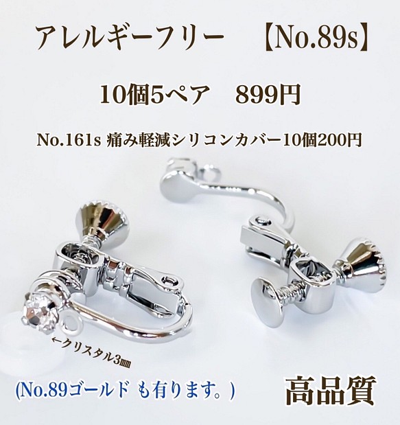 【No.89s】　金属アレルギー対応　ネジバネ式イヤリング　クリスタル付　高品質 1枚目の画像