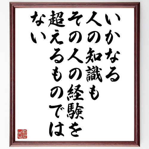 ジョン ロックの名言 いかなる人の知識も その人の経験を超えるものではない 額付き書道色紙 受注後直筆 Z1735 その他インテリア雑貨 名言専門の書道家 通販 Creema クリーマ ハンドメイド 手作り クラフト作品の販売サイト