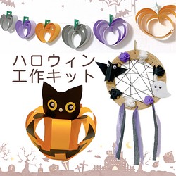 22バージョン ハロウィン工作キット 作り方動画公開中 飾り ハンドメイド キット こども工作 家庭療育館 知育教材 Jng 通販 Creema クリーマ ハンドメイド 手作り クラフト作品の販売サイト