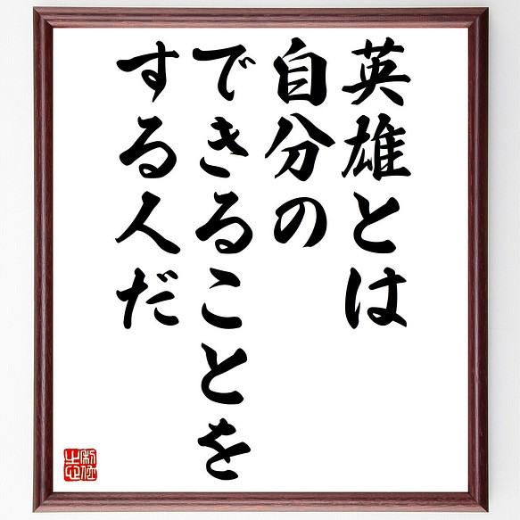 ロマン ロランの名言 英雄とは自分のできることをする人だ 額付き書道色紙 受注後直筆 Z1799 その他インテリア雑貨 名言専門の書道家 通販 Creema クリーマ ハンドメイド 手作り クラフト作品の販売サイト