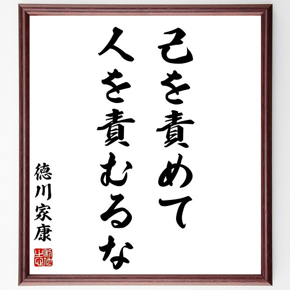 徳川家康の名言 己を責めて人を責むるな 額付き書道色紙 受注後直筆 Z15 その他インテリア雑貨 名言専門の書道家 通販 Creema クリーマ ハンドメイド 手作り クラフト作品の販売サイト