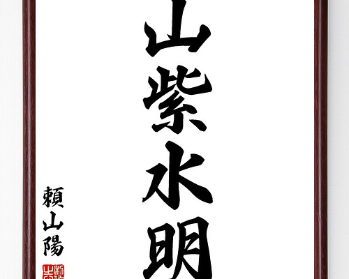 頼山陽の名言「山紫水明」額付き書道色紙／受注後直筆（Z1956） その他