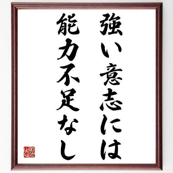 名言 強い意志には能力不足なし 額付き書道色紙 受注後直筆 Z2104 その他インテリア雑貨 名言専門の書道家 通販 Creema クリーマ ハンドメイド 手作り クラフト作品の販売サイト