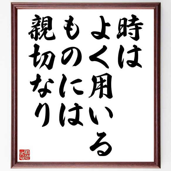 ショーペンハウアーの名言 時は よく用いるものには親切なり 額付き書道色紙 受注後直筆 Z2127 その他インテリア雑貨 名言専門の書道家 通販 Creema クリーマ ハンドメイド 手作り クラフト作品の販売サイト