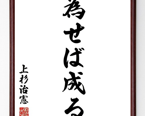 上杉鷹山 治憲 の名言 為せば成る 額付き書道色紙 受注後直筆 Z2137 その他インテリア雑貨 名言専門の書道家 通販 Creema クリーマ ハンドメイド 手作り クラフト作品の販売サイト