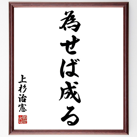 上杉鷹山 治憲 の名言 為せば成る 額付き書道色紙 受注後直筆 Z2137 その他インテリア雑貨 名言専門の書道家 通販 Creema クリーマ ハンドメイド 手作り クラフト作品の販売サイト