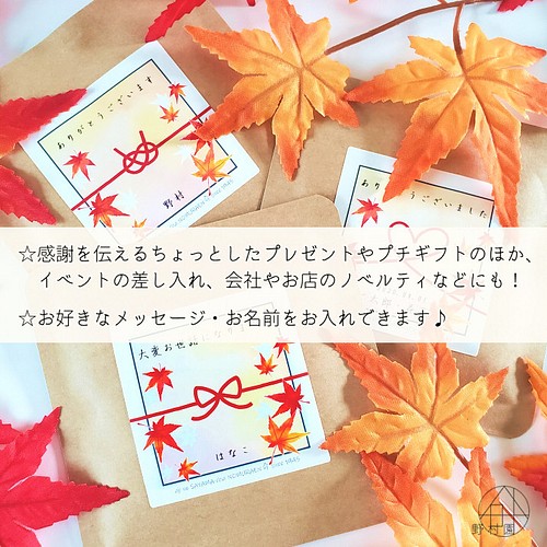 紅茶５p 名入れ メッセージ オリジナル プチギフト 秋季限定 紅葉デザイン コーヒー 紅茶 お茶 狭山茶専門店 野村園 通販 Creema クリーマ ハンドメイド 手作り クラフト作品の販売サイト