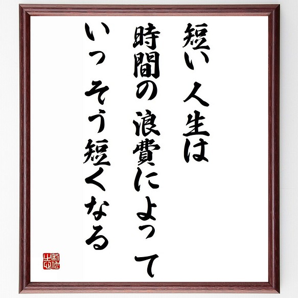 サミュエル ジョンソンの名言 短い人生は 時間の浪費によっていっそう短くなる 額付き書道色紙 受注後直筆 Z2248 その他インテリア雑貨 名言専門の書道家 通販 Creema クリーマ ハンドメイド 手作り クラフト作品の販売サイト