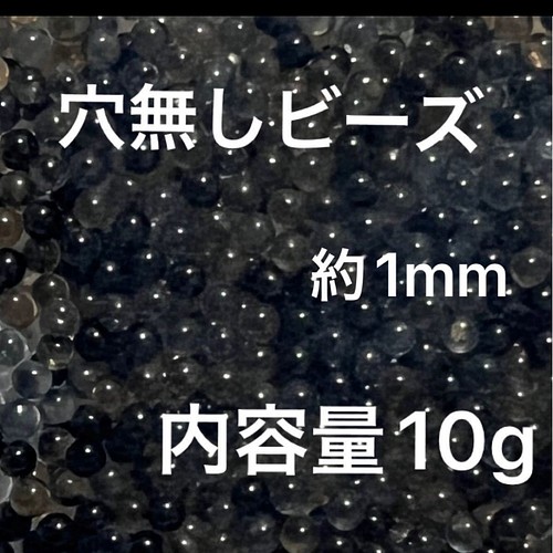 送料無料/即日配送】穴なしビーズ約1mm 約10g ブラック系mix