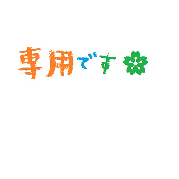 専用です』漢字アイロンワッペン 刺しゅう オーダー ワッペン ...