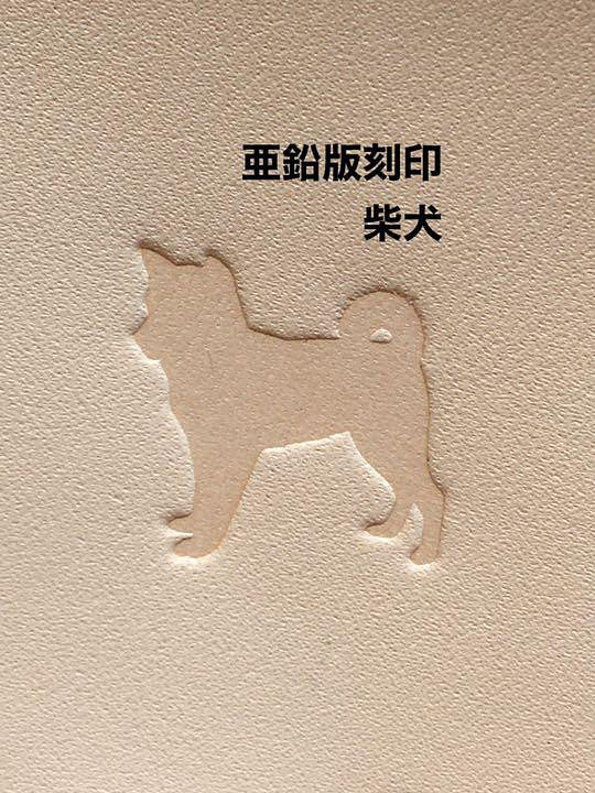 柴犬❤️亜鉛版刻印❤️レザークラフト 1枚目の画像
