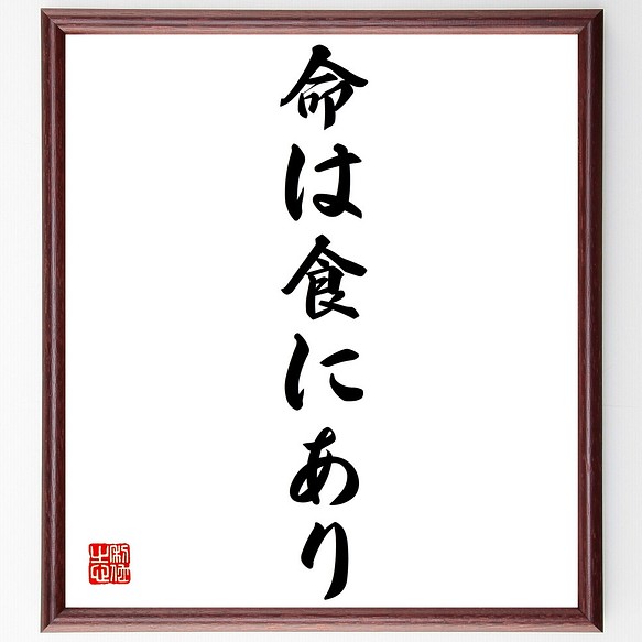 名言 命は食にあり 額付き書道色紙 受注後直筆 Z2559 その他インテリア雑貨 名言専門の書道家 通販 Creema クリーマ ハンドメイド 手作り クラフト作品の販売サイト