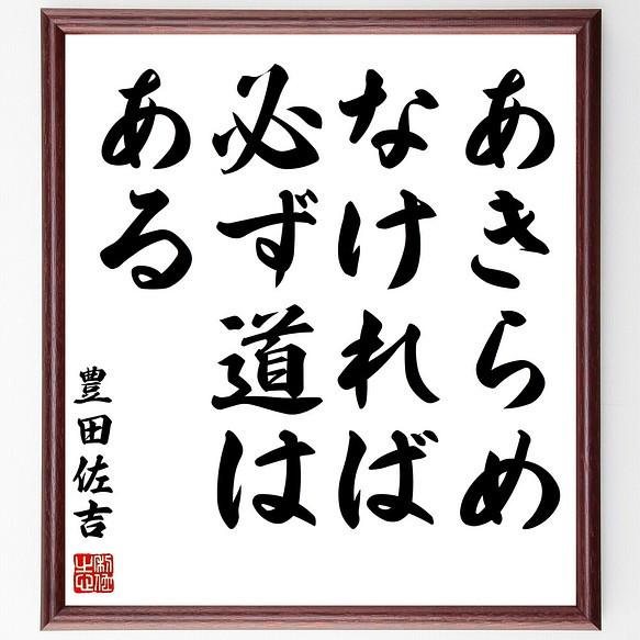 豊田佐吉の名言 あきらめなければ必ず道はある 額付き書道色紙 受注後直筆 Z27 その他インテリア雑貨 名言専門の書道家 通販 Creema クリーマ ハンドメイド 手作り クラフト作品の販売サイト