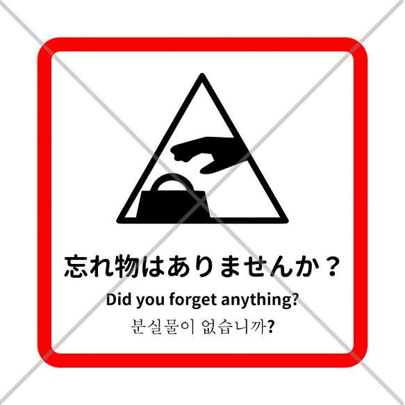 注意サイン 注意マーク 赤縁で分かりやすく 忘れ物はありませんか 色付きシール 四か国語対応で外国人の方にも嬉しい その他インテリア雑貨 思い出屋さん 通販 Creema クリーマ ハンドメイド 手作り クラフト作品の販売サイト