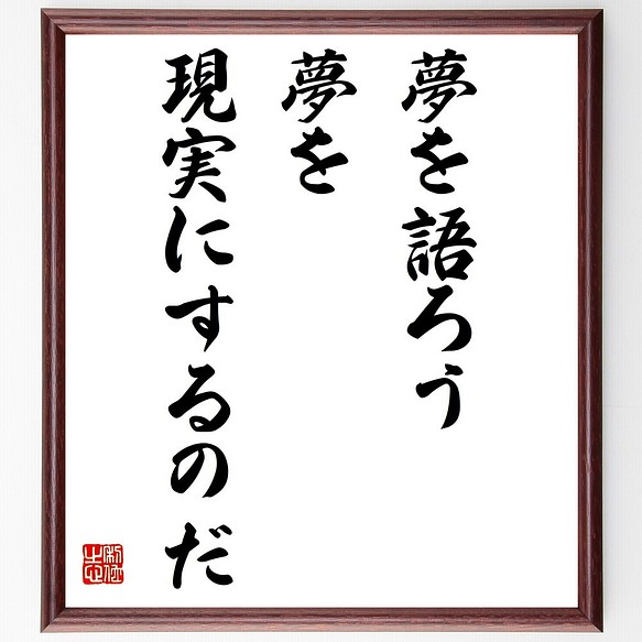 名言 夢を語ろう 夢を現実にするのだ 額付き書道色紙 受注後直筆 Z25 その他インテリア雑貨 名言専門の書道家 通販 Creema クリーマ ハンドメイド 手作り クラフト作品の販売サイト