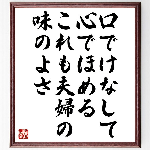 名言 口でけなして心でほめる これも夫婦の味のよさ 額付き書道色紙 受注後直筆 Z2926 その他インテリア雑貨 名言専門の書道家 通販 Creema クリーマ ハンドメイド 手作り クラフト作品の販売サイト