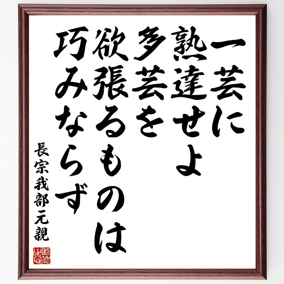 長宗我部元親の名言 一芸に熟達せよ 多芸を欲張るものは巧みならず 額付き書道色紙 受注後直筆 Z2934 その他インテリア雑貨 名言専門の書道家 通販 Creema クリーマ ハンドメイド 手作り クラフト作品の販売サイト