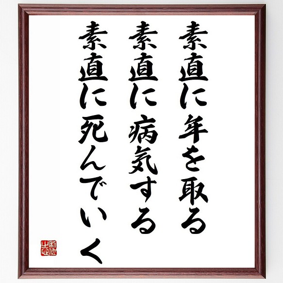 名言 素直に年を取る 素直に病気する 素直に死んでいく 額付き書道色紙 受注後直筆 Z2946 その他インテリア雑貨 名言専門の書道家 通販 Creema クリーマ ハンドメイド 手作り クラフト作品の販売サイト