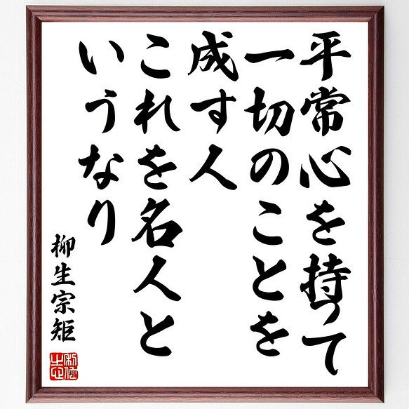 柳生宗矩の名言 平常心を持って一切のことを成す人 これを名人というなり 額付き書道色紙 受注後直筆 Z2962 その他インテリア雑貨 名言専門の書道家 通販 Creema クリーマ ハンドメイド 手作り クラフト作品の販売サイト