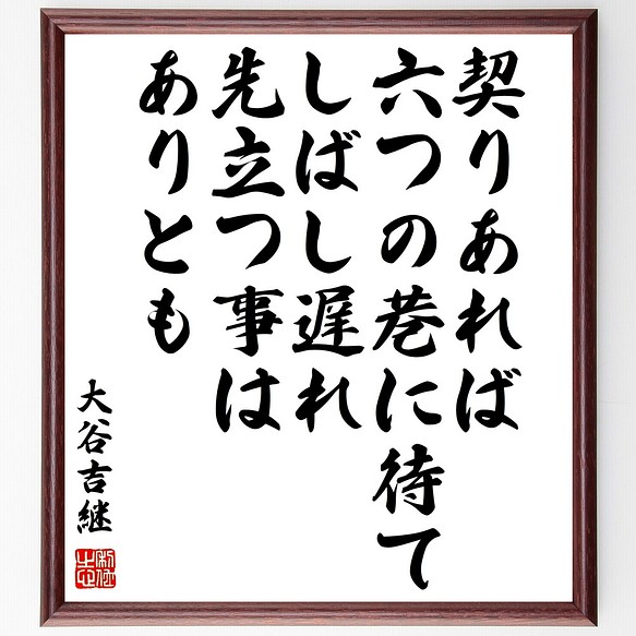 大谷吉継の名言「契りあれば六つの巷に待てしばし遅れ先立つ事はあり