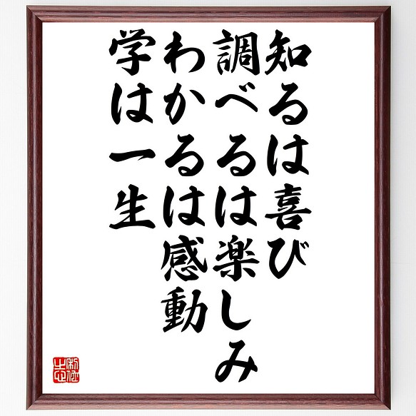 名言 知るは喜び 調べるは楽しみ わかるは感動 学は一生 額付き書道色紙 受注後直筆 Z2964 その他インテリア雑貨 名言専門の書道家 通販 Creema クリーマ ハンドメイド 手作り クラフト作品の販売サイト