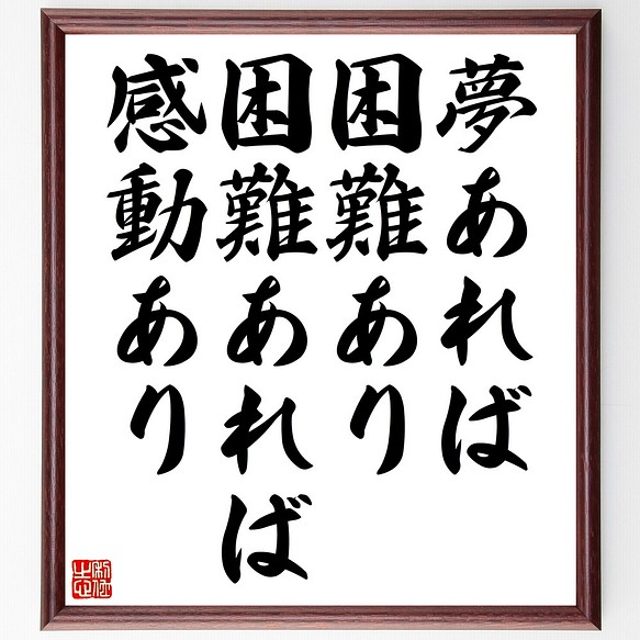 名言 夢あれば 困難あり 困難あれば 感動あり 額付き書道色紙 受注後直筆 Z2997 その他インテリア雑貨 名言専門の書道家 通販 Creema クリーマ ハンドメイド 手作り クラフト作品の販売サイト