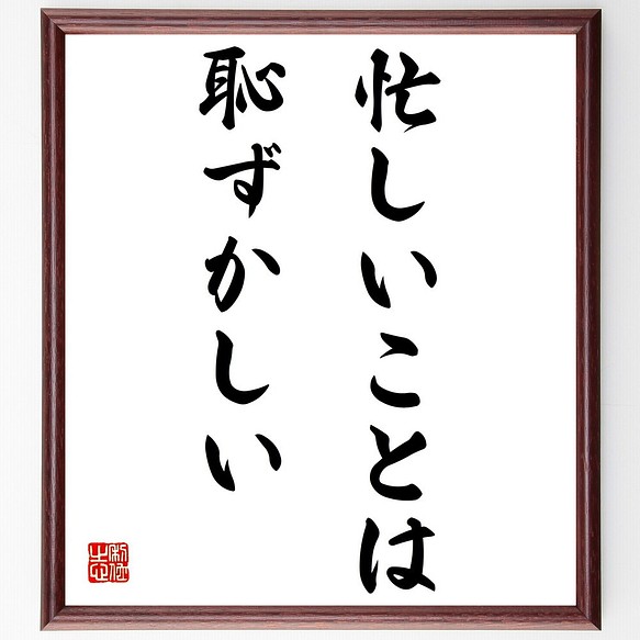 名言 忙しいことは恥ずかしい 額付き書道色紙 受注後直筆 Z3196 その他インテリア雑貨 名言専門の書道家 通販 Creema クリーマ ハンドメイド 手作り クラフト作品の販売サイト