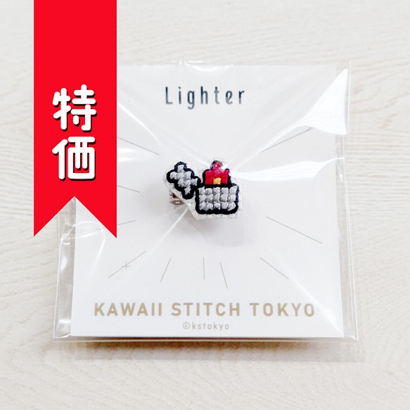 特価:ライター【ブローチ】Lighter たばこ タバコ 煙草 喫煙 刺繍