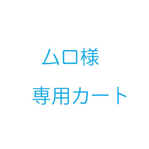 ムロ様オーダー品 雑貨・その他 KICO 通販｜Creema(クリーマ)