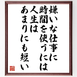 名言 嫌いな仕事に時間を使うには 人生はあまりにも短い 額付き書道色紙 受注後直筆 Z3265 その他インテリア雑貨 名言専門の書道家 通販 Creema クリーマ ハンドメイド 手作り クラフト作品の販売サイト