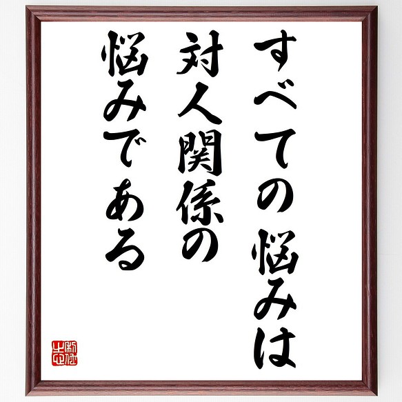 アルフレッド アドラーの名言 すべての悩みは 対人関係の悩みである 額付き書道色紙 受注後直筆 Z3271 その他インテリア雑貨 名言専門の書道家 通販 Creema クリーマ ハンドメイド 手作り クラフト作品の販売サイト