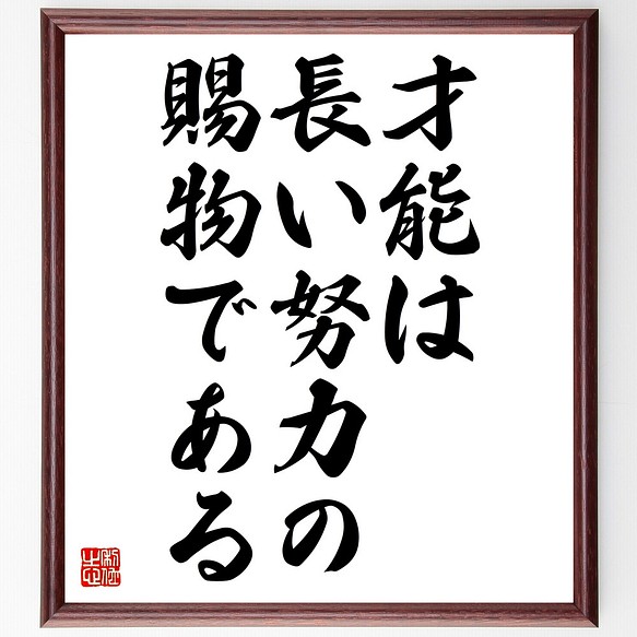 ナイチンゲールの名言 才能は長い努力の賜物である 額付き書道色紙 受注後直筆 Z3315 その他インテリア雑貨 名言専門の書道家 通販 Creema クリーマ ハンドメイド 手作り クラフト作品の販売サイト