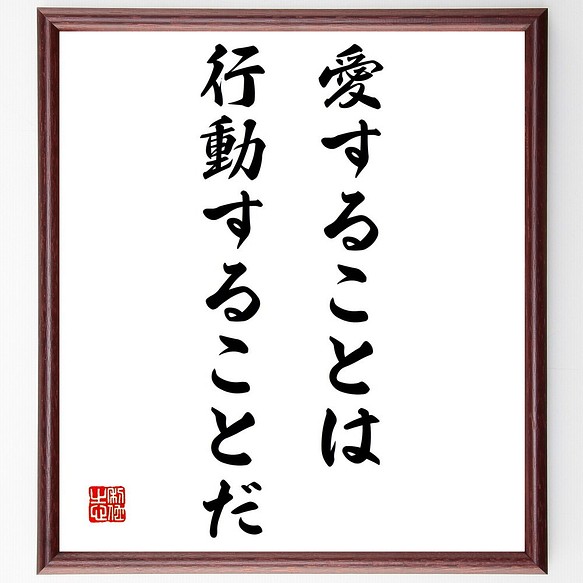 ヴィクトル ユーゴーの名言 愛することは行動することだ 額付き書道色紙 受注後直筆 Z3338 その他インテリア雑貨 名言専門の書道家 通販 Creema クリーマ ハンドメイド 手作り クラフト作品の販売サイト