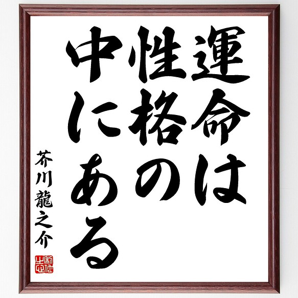 芥川龍之介の名言 運命は性格の中にある 額付き書道色紙 受注後直筆 Z3347 その他インテリア雑貨 名言専門の書道家 通販 Creema クリーマ ハンドメイド 手作り クラフト作品の販売サイト