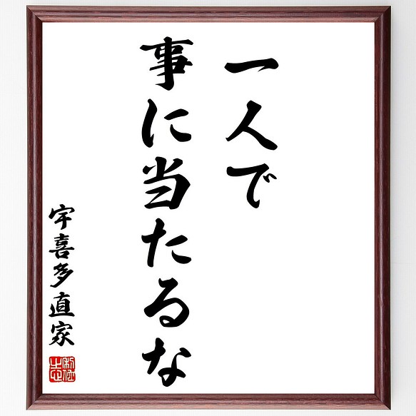 宇喜多直家の名言 一人で事に当たるな 額付き書道色紙 受注後直筆 Z3450 その他インテリア雑貨 名言専門の書道家 通販 Creema クリーマ ハンドメイド 手作り クラフト作品の販売サイト