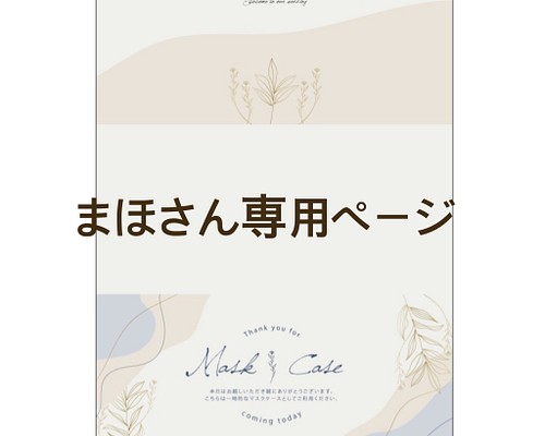 まほさん専用ページ マスクケース その他オーダーメイド ヘンボデザイン 通販 Creema クリーマ ハンドメイド 手作り クラフト作品の販売サイト