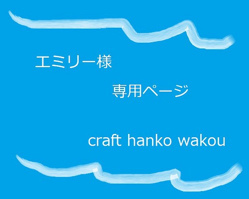 専用ページ はんこ・スタンプ craft hanko wakou 通販｜Creema(クリーマ)