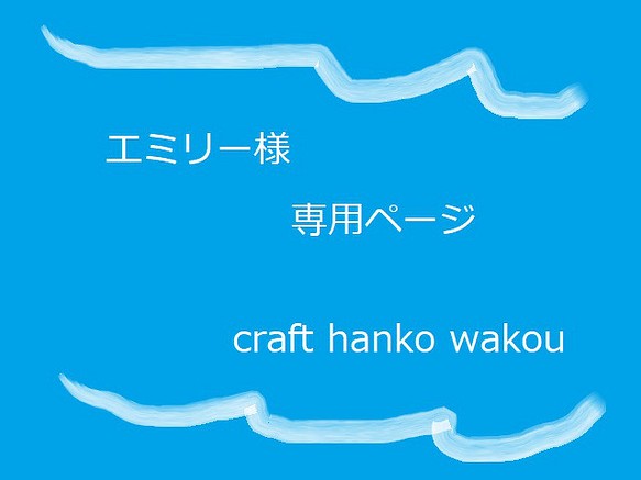 専用ページ はんこ・スタンプ craft hanko wakou 通販｜Creema(クリーマ)