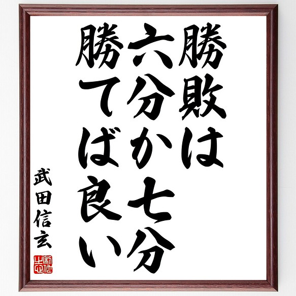 武田信玄の名言 勝敗は六分か七分勝てば良い 額付き書道色紙 受注後直筆 Z3551 その他インテリア雑貨 名言専門の書道家 通販 Creema クリーマ ハンドメイド 手作り クラフト作品の販売サイト