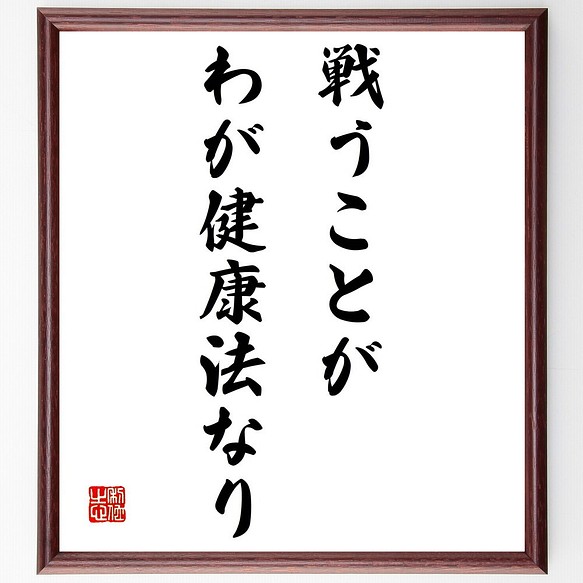 ロマン ロランの名言 戦うことが わが健康法なり 額付き書道色紙 受注後直筆 Z3554 その他インテリア雑貨 名言専門の書道家 通販 Creema クリーマ ハンドメイド 手作り クラフト作品の販売サイト