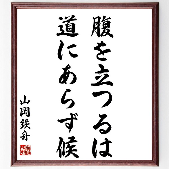 山岡鉄舟の名言 腹を立つるは 道にあらず候 額付き書道色紙 受注後直筆 Z3559 その他インテリア雑貨 名言専門の書道家 通販 Creema クリーマ ハンドメイド 手作り クラフト作品の販売サイト