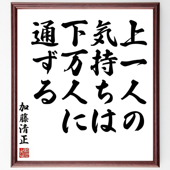 加藤清正の名言 上一人の気持ちは 下万人に通ずる 額付き書道色紙 受注後直筆 Z3608 その他インテリア雑貨 名言専門の書道家 通販 Creema クリーマ ハンドメイド 手作り クラフト作品の販売サイト