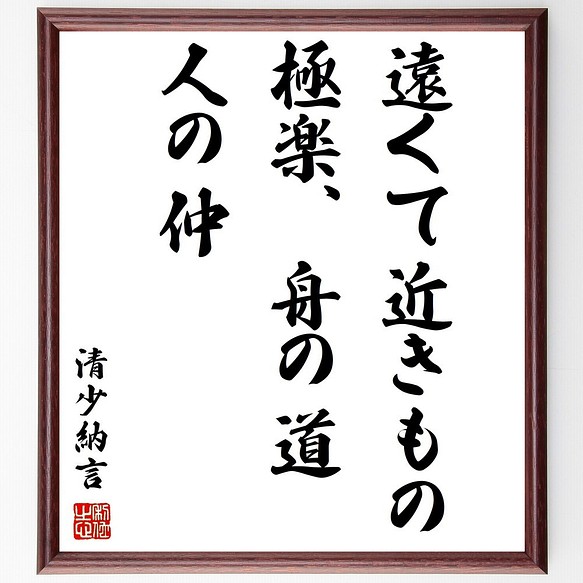 清少納言の名言 遠くて近きもの 極楽 舟の道 人の仲 額付き書道色紙 受注後直筆 Z3625 その他インテリア雑貨 名言専門の書道家 通販 Creema クリーマ ハンドメイド 手作り クラフト作品の販売サイト