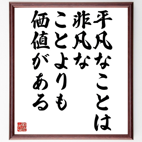 Ｇ・Ｋ・チェスタトンの名言「平凡なことは非凡なことよりも価値がある