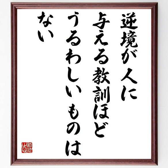 名言 逆境が人に与える教訓ほどうるわしいものはない 額付き書道色紙 受注後直筆 Z3675 その他インテリア雑貨 名言専門の書道家 通販 Creema クリーマ ハンドメイド 手作り クラフト作品の販売サイト